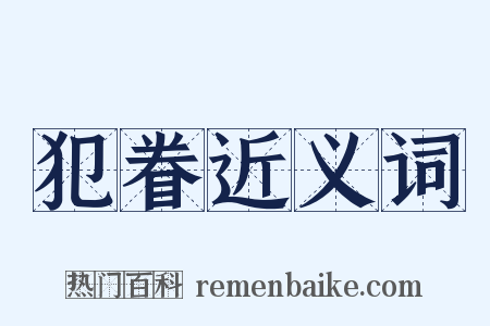 犯眷近义词是什么意思的图片